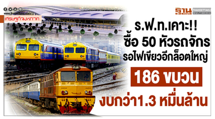 ร.ฟ.ท.เคาะซื้อ 50 หัวรถจักรรอไฟเขียวอีกล็อตใหญ่ 186 ขบวนงบกว่า1.3 หมื่นล้าน ร.ฟ.ท.เคาะซื้อ 50 หัวรถจักรรอไฟเขียวอีกล็อตใหญ่ 186 ขบวนงบกว่า1.3 หมื่นล้าน