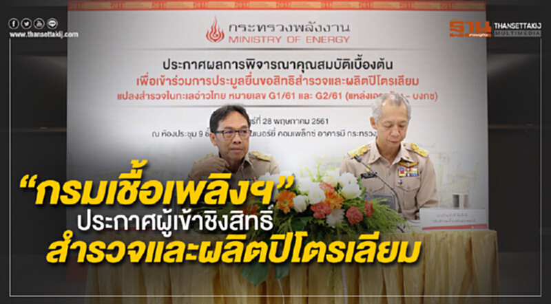 “กรมเชื้อเพลิงฯ” ประกาศผู้ผ่านคุณสมบัติเข้าชิงสิทธิ์สำรวจและผลิตปิโตรเลียม “กรมเชื้อเพลิงฯ” ประกาศผู้ผ่านคุณสมบัติเข้าชิงสิทธิ์สำรวจและผลิตปิโตรเลียม