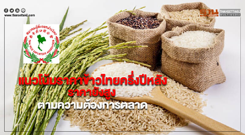 ส.ผู้ส่งออกข้าวชี้แนวโน้มราคาข้าวไทยครึ่งปีหลังยังสูงตามความต้องการตลาด ส.ผู้ส่งออกข้าวชี้แนวโน้มราคาข้าวไทยครึ่งปีหลังยังสูงตามความต้องการตลาด