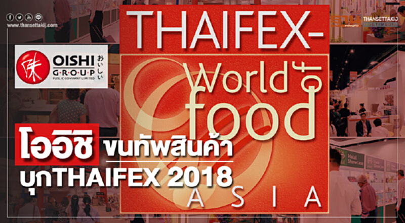 โออิชิขนทัพสินค้าบุก THAIFEX 2018 โออิชิขนทัพสินค้าบุก THAIFEX 2018