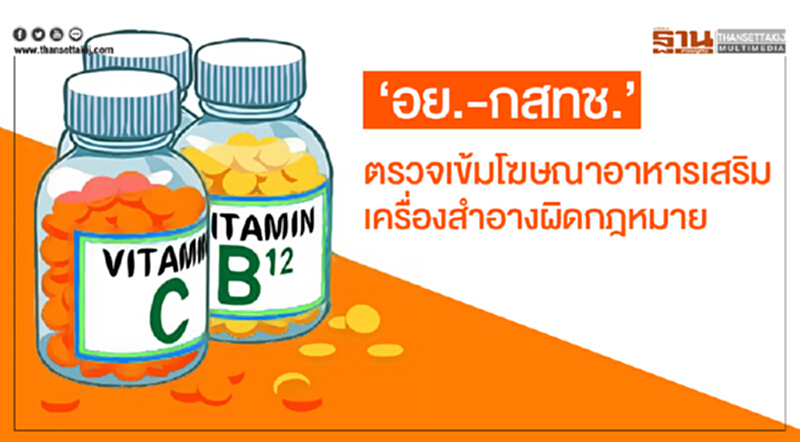 'อย.-กสทช.' ตรวจเข้มโฆษณาอาหารเสริม-เครื่องสำอางผิดกฎหมาย 'อย.-กสทช.' ตรวจเข้มโฆษณาอาหารเสริม-เครื่องสำอางผิดกฎหมาย