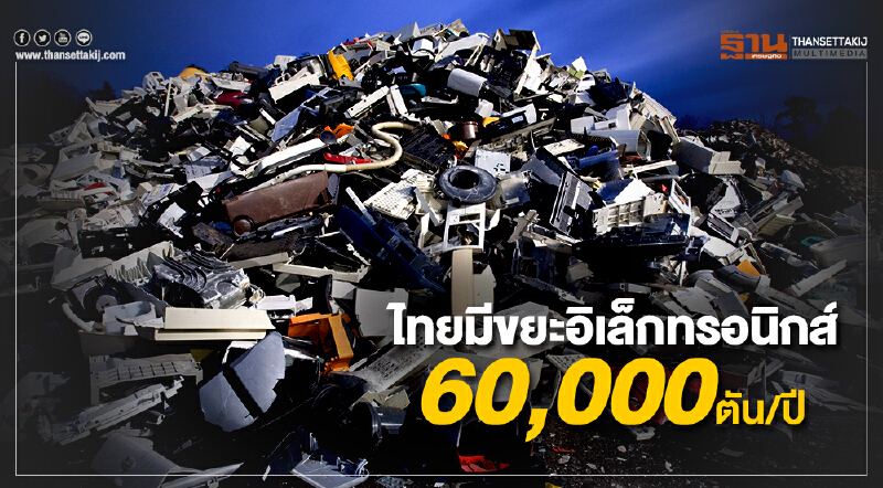 กรอ. ชี้ ไทยมีขยะอิเล็กทรอนิกส์ 6 หมื่นตัน/ปี เผย เทรนโลกมุ่งสร้างมูลค่าเพิ่มรายได้แก่ภาคอุตสาหกรรม กรอ. ชี้ ไทยมีขยะอิเล็กทรอนิกส์ 6 หมื่นตัน/ปี เผย เทรนโลกมุ่งสร้างมูลค่าเพิ่มรายได้แก่ภาคอุตสาหกรรม