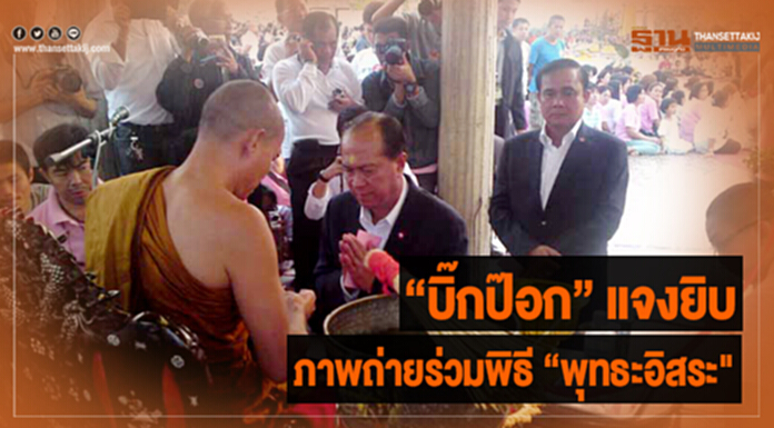 “บิ๊กป๊อก” แจงยิบ ภาพร่วมเฟลม “พุทธะอิสระ" ชี้ "ถ้านุ่งผ้าเหลืองเชิญมาก็ไป" “บิ๊กป๊อก” แจงยิบ ภาพร่วมเฟลม “พุทธะอิสระ" ชี้ "ถ้านุ่งผ้าเหลืองเชิญมาก็ไป"