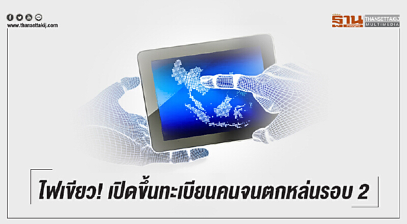 ไฟเขียว! เปิดขึ้นทะเบียนคนจนตกหล่นรอบ 2 ไฟเขียว! เปิดขึ้นทะเบียนคนจนตกหล่นรอบ 2