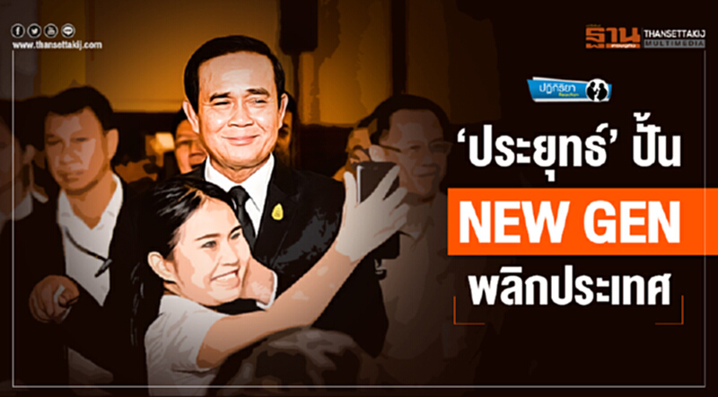 ปฏิกิริยา | 'ประยุทธ์' ปั้น NEW GEN พลิกประเทศ ปฏิกิริยา | 'ประยุทธ์' ปั้น NEW GEN พลิกประเทศ