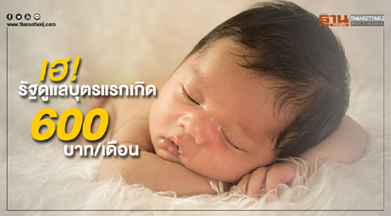 เงินอุดหนุนเพื่อการเลี้ยงดูบุตรแรกเกิดของรัฐ 600 บาท/เดือน ผู้ประกันตนมีสิทธิได้รับแล้ว เงินอุดหนุนเพื่อการเลี้ยงดูบุตรแรกเกิดของรัฐ 600 บาท/เดือน ผู้ประกันตนมีสิทธิได้รับแล้ว