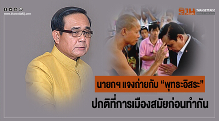 นายกฯ แจงถ่ายกับ “พุทธะอิสระ” ปกติที่การเมืองสมัยก่อนทำกัน นายกฯ แจงถ่ายกับ “พุทธะอิสระ” ปกติที่การเมืองสมัยก่อนทำกัน