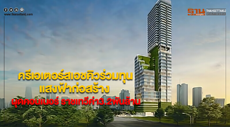 ครีเอเตอร์สเอชคิวร่วมทุนแสงฟ้าก่อสร้างผุด“คอนเนอร์ ราชเทวีค่า3.2พันล้าน ครีเอเตอร์สเอชคิวร่วมทุนแสงฟ้าก่อสร้างผุด“คอนเนอร์ ราชเทวีค่า3.2พันล้าน