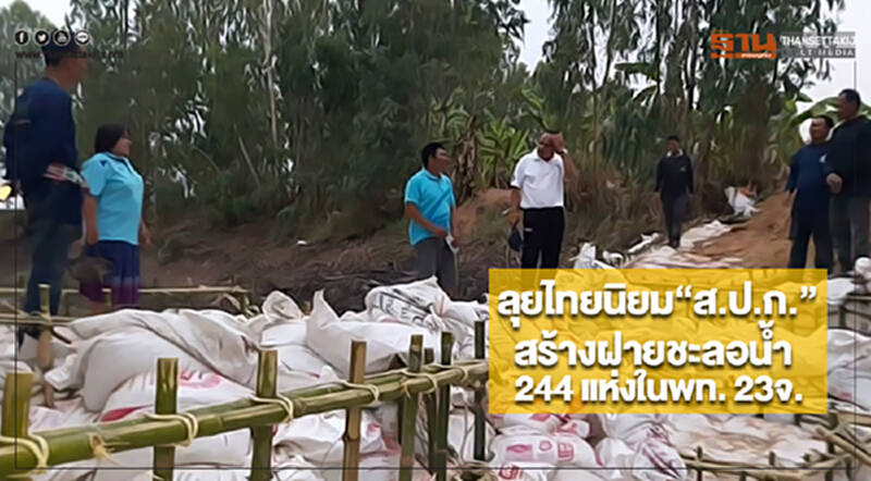 ลุยไทยนิยม“ส.ป.ก.”สร้างฝายชะลอน้ำ 244 แห่งในพท. 23จ. ลุยไทยนิยม“ส.ป.ก.”สร้างฝายชะลอน้ำ 244 แห่งในพท. 23จ.