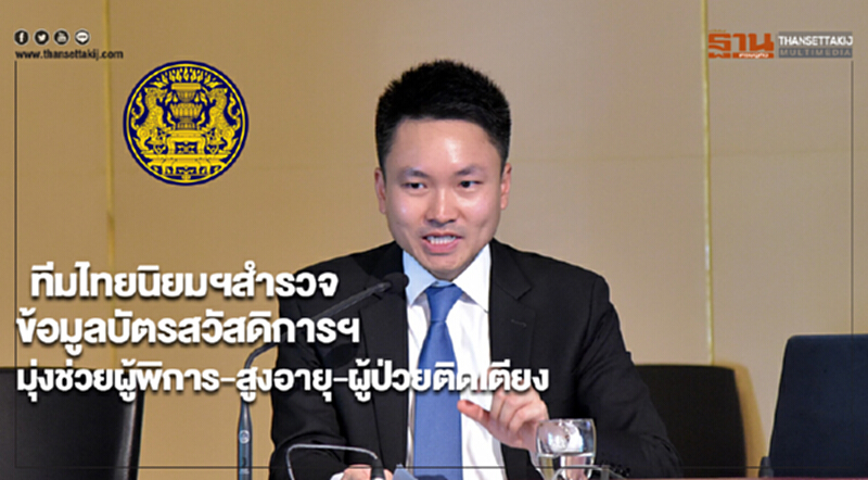 ทีมไทยนิยมฯสำรวจข้อมูลบัตรสวัสดิการฯมุ่งช่วยผู้พิการ-ผู้สูงอายุ-ผู้ป่วยติดเตียง ทีมไทยนิยมฯสำรวจข้อมูลบัตรสวัสดิการฯมุ่งช่วยผู้พิการ-ผู้สูงอายุ-ผู้ป่วยติดเตียง