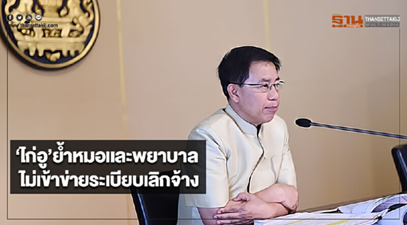 ‘ไก่อู’ย้ำหมอเเละพยาบาลไม่เข้าข่ายระเบียบเลิกจ้าง ‘ไก่อู’ย้ำหมอเเละพยาบาลไม่เข้าข่ายระเบียบเลิกจ้าง