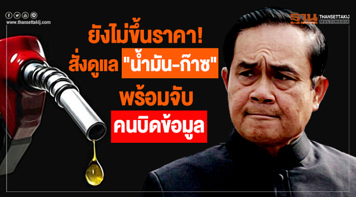 นายกฯชี้ "ยังไม่ขึ้นราคา" สั่งดูแล "น้ำมัน-ก๊าซ" พร้อมจับคนบิดข้อมูล นายกฯชี้ "ยังไม่ขึ้นราคา" สั่งดูแล "น้ำมัน-ก๊าซ" พร้อมจับคนบิดข้อมูล