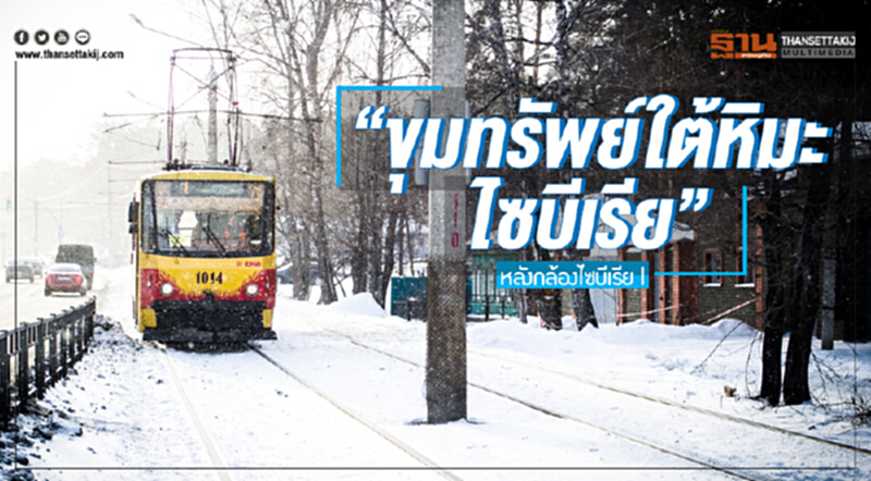 หลังกล้องไซบีเรีย | "ขุมทรัพย์ใต้หิมะไซบีเรีย" หลังกล้องไซบีเรีย | "ขุมทรัพย์ใต้หิมะไซบีเรีย"