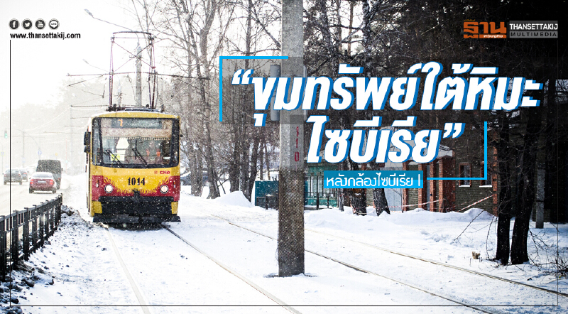 หลังกล้องไซบีเรีย | "ขุมทรัพย์ใต้หิมะไซบีเรีย" หลังกล้องไซบีเรีย | "ขุมทรัพย์ใต้หิมะไซบีเรีย"