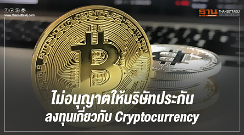 คปภ. ยัน! ไม่อนุญาตให้บริษัทประกันลงทุนเกี่ยวกับ Cryptocurrency คปภ. ยัน! ไม่อนุญาตให้บริษัทประกันลงทุนเกี่ยวกับ Cryptocurrency
