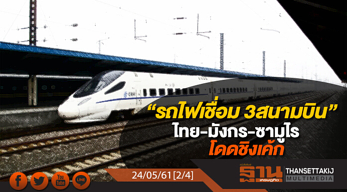 ชั่วโมงฐานเศรษฐกิจ : เปิดทีโออาร์ “รถไฟเชื่อม 3 สนามบิน” ไทย-มังกร-ซามูไร โดด ชิงเค้ก ชั่วโมงฐานเศรษฐกิจ : เปิดทีโออาร์ “รถไฟเชื่อม 3 สนามบิน” ไทย-มังกร-ซามูไร โดด ชิงเค้ก