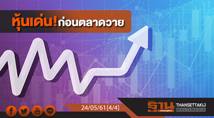 ชั่วโมงฐานเศรษฐกิจ : หุ้นเด่น! ก่อนตลาดวาย ชั่วโมงฐานเศรษฐกิจ : หุ้นเด่น! ก่อนตลาดวาย