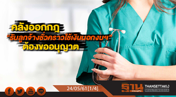 ชั่วโมงฐานเศรษฐกิจ : คลังออกกฎ “รับลูกจ้างชั่วคราวใช้เงินนอกงบฯ” ต้องขออนุญาต ชั่วโมงฐานเศรษฐกิจ : คลังออกกฎ “รับลูกจ้างชั่วคราวใช้เงินนอกงบฯ” ต้องขออนุญาต