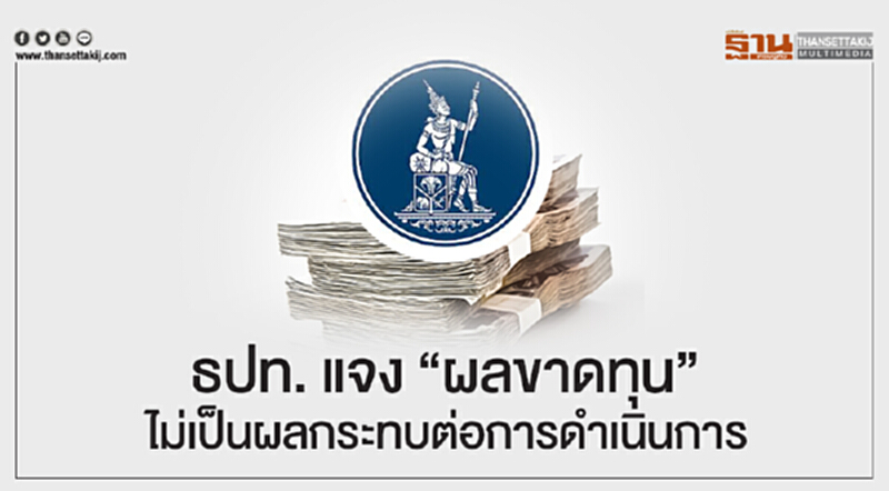 ธปท. แจง "ผลขาดทุน" ไม่เป็นผลกระทบต่อการดำเนินการ ธปท. แจง "ผลขาดทุน" ไม่เป็นผลกระทบต่อการดำเนินการ