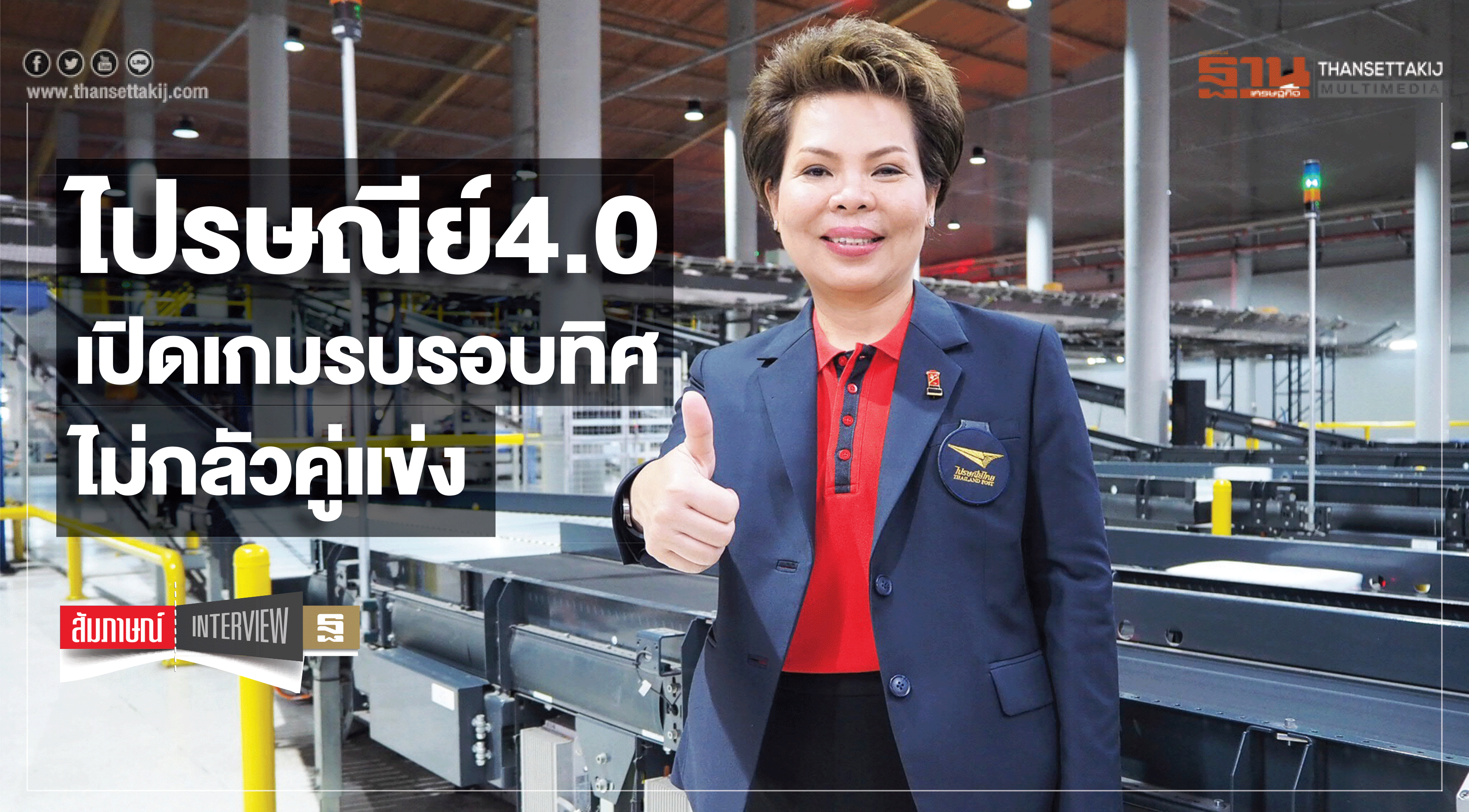 ไปรษณีย์ 4.0 เปิดเกมรบรอบทิศ ไม่กลัวคู่แข่ง ไปรษณีย์ 4.0 เปิดเกมรบรอบทิศ ไม่กลัวคู่แข่ง