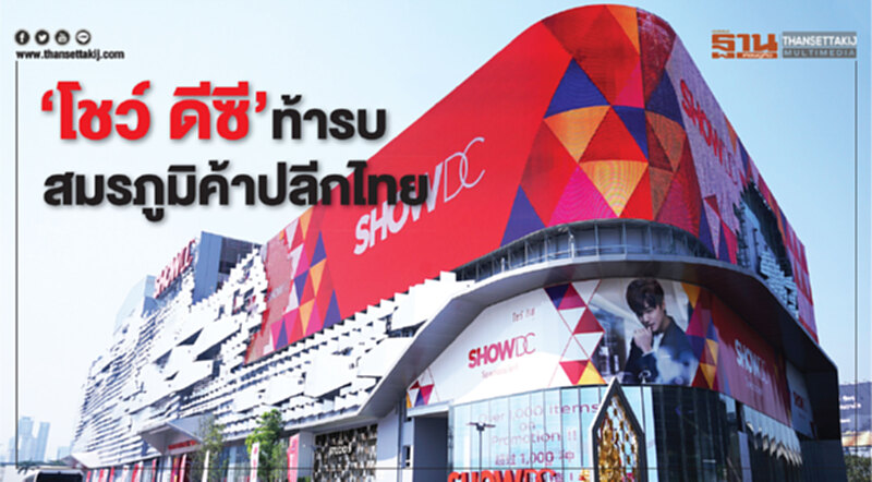 ‘โชว์ ดีซี’ท้ารบสมรภูมิค้าปลีกไทย ‘โชว์ ดีซี’ท้ารบสมรภูมิค้าปลีกไทย