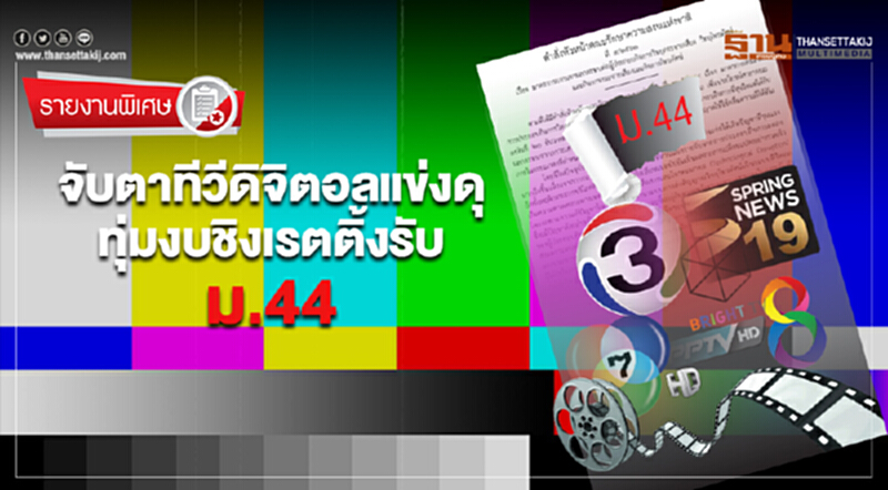 จับตาทีวีดิจิตอลแข่งดุทุ่มงบชิงเรตติ้งรับม.44 จับตาทีวีดิจิตอลแข่งดุทุ่มงบชิงเรตติ้งรับม.44