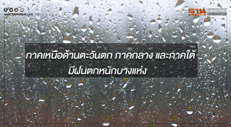 ภาคเหนือด้านตะวันตก ภาคกลาง และภาคใต้ มีฝนตกหนักบางแห่ง ภาคเหนือด้านตะวันตก ภาคกลาง และภาคใต้ มีฝนตกหนักบางแห่ง