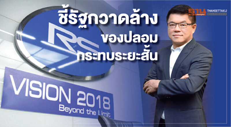 RS ชี้ รัฐกวาดล้างของปลอมกระทบระยะสั้น RS ชี้ รัฐกวาดล้างของปลอมกระทบระยะสั้น