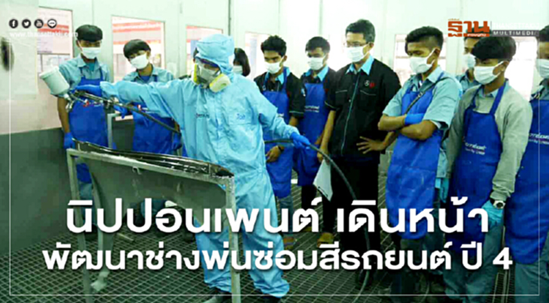 นิปปอนเพนต์ เดินหน้าพัฒนาช่างพ่นซ่อมสีรถยนต์ ปี 4 นิปปอนเพนต์ เดินหน้าพัฒนาช่างพ่นซ่อมสีรถยนต์ ปี 4