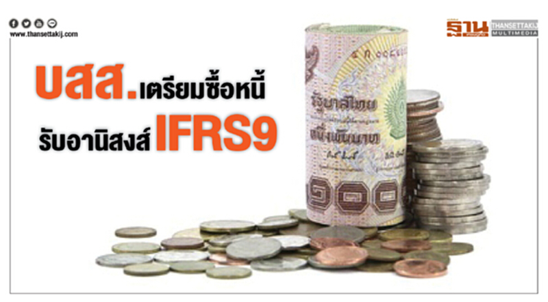 บสส.เตรียมซื้อหนี้รับอานิสงส์IFRS9 บสส.เตรียมซื้อหนี้รับอานิสงส์IFRS9