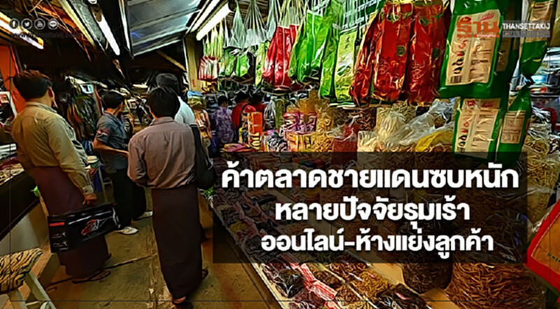 ค้าตลาดชายแดนซบหนักหลายปัจจัยรุมเร้าออนไลน์-ห้างแย่งลูกค้า ค้าตลาดชายแดนซบหนักหลายปัจจัยรุมเร้าออนไลน์-ห้างแย่งลูกค้า