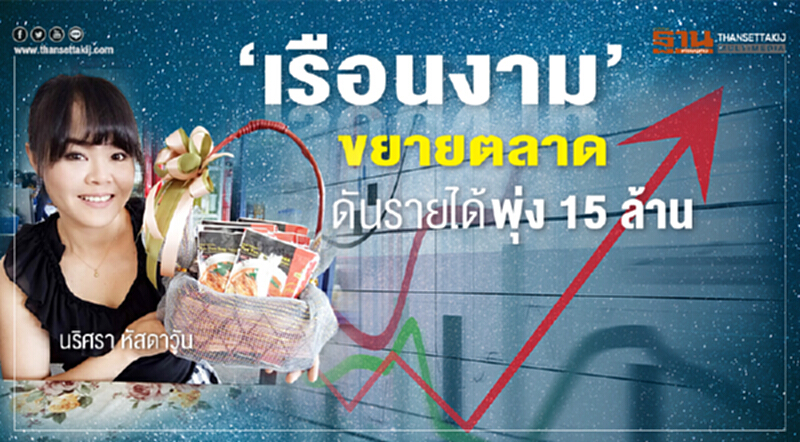 ‘เรือนงาม’ขยายตลาดดันรายได้พุ่ง15ล. ‘เรือนงาม’ขยายตลาดดันรายได้พุ่ง15ล.