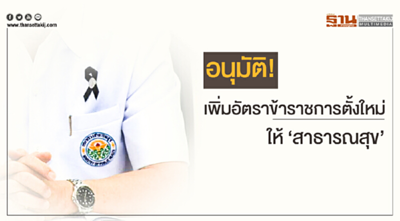 อนุมัติ! เพิ่มอัตราข้าราชการตั้งใหม่ ให้ 'สาธารณสุข' อนุมัติ! เพิ่มอัตราข้าราชการตั้งใหม่ ให้ 'สาธารณสุข'