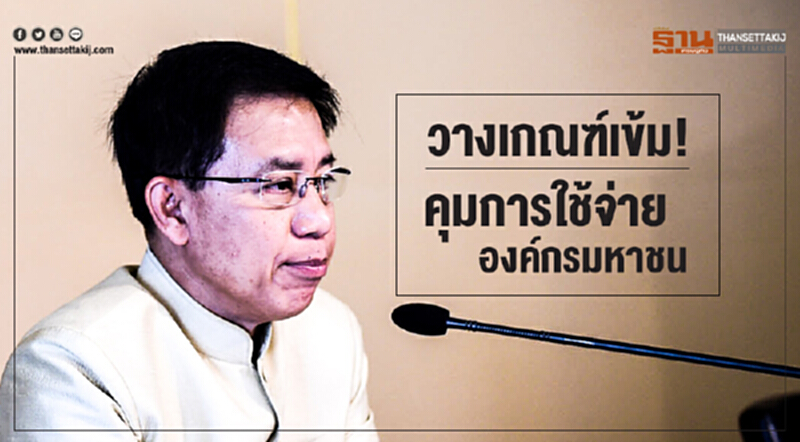 วางเกณฑ์เข้ม! คุมการใช้จ่ายองค์กรมหาชน วางเกณฑ์เข้ม! คุมการใช้จ่ายองค์กรมหาชน