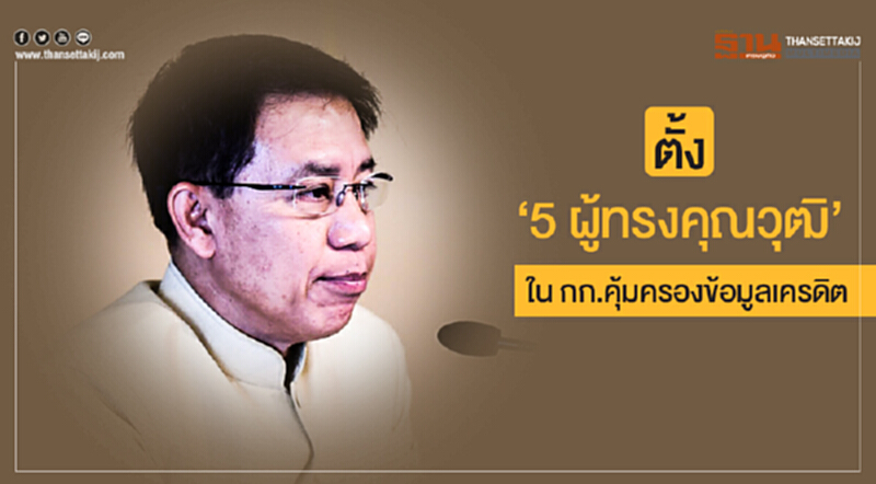 ตั้ง '5 ผู้ทรงคุณวุฒิ' ใน กก.คุ้มครองข้อมูลเครดิต ตั้ง '5 ผู้ทรงคุณวุฒิ' ใน กก.คุ้มครองข้อมูลเครดิต