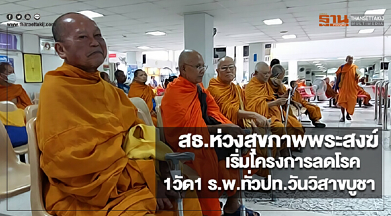 สธ.ห่วงสุขภาพพระสงฆ์เริ่มโครงการลดโรค1วัด1 ร.พ.ทั่วปท.วันวิสาขบูชา สธ.ห่วงสุขภาพพระสงฆ์เริ่มโครงการลดโรค1วัด1 ร.พ.ทั่วปท.วันวิสาขบูชา