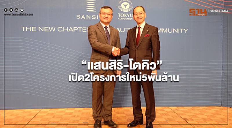 “แสนสิริ-โตคิว”เปิดตัว2โครงการใหม่มูลค่ากว่า 5 พันล้านบาท “แสนสิริ-โตคิว”เปิดตัว2โครงการใหม่มูลค่ากว่า 5 พันล้านบาท