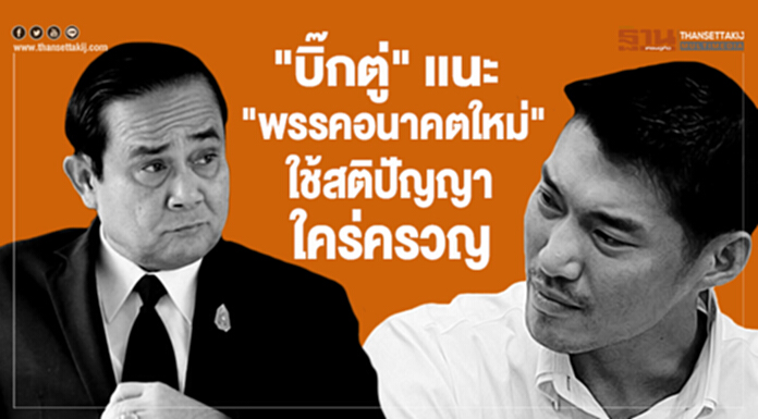 "บิ๊กตู่" เเนะ "พรรคอนาคตใหม่" ใช้สติปัญญาใคร่ครวญ "บิ๊กตู่" เเนะ "พรรคอนาคตใหม่" ใช้สติปัญญาใคร่ครวญ