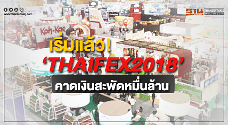 "สมคิด" เปิด 'THAIFEX2018' คาดเงินสะพัดหมื่นล้าน "สนธิรัตน์" ดันเป็นศูนย์กลางจัดแสดงสินค้าอาหารใหญ่สุดเอเชีย "สมคิด" เปิด 'THAIFEX2018' คาดเงินสะพัดหมื่นล้าน "สนธิรัตน์" ดันเป็นศูนย์กลางจัดแสดงสินค้าอาหารใหญ่สุดเอเชีย