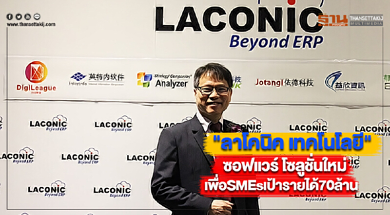 "ลาโคนิค เทคโนโลยี"ซอฟแวร์ โซลูชั่นใหม่ เพื่อSMEsเป้ารายได้70ล้าน "ลาโคนิค เทคโนโลยี"ซอฟแวร์ โซลูชั่นใหม่ เพื่อSMEsเป้ารายได้70ล้าน