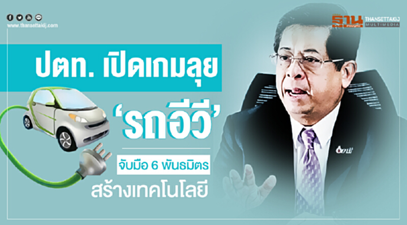 ปตท. เปิดเกมลุย 'รถอีวี'!! จับมือ 6 พันธมิตร สร้างเทคโนโลยี ปตท. เปิดเกมลุย 'รถอีวี'!! จับมือ 6 พันธมิตร สร้างเทคโนโลยี