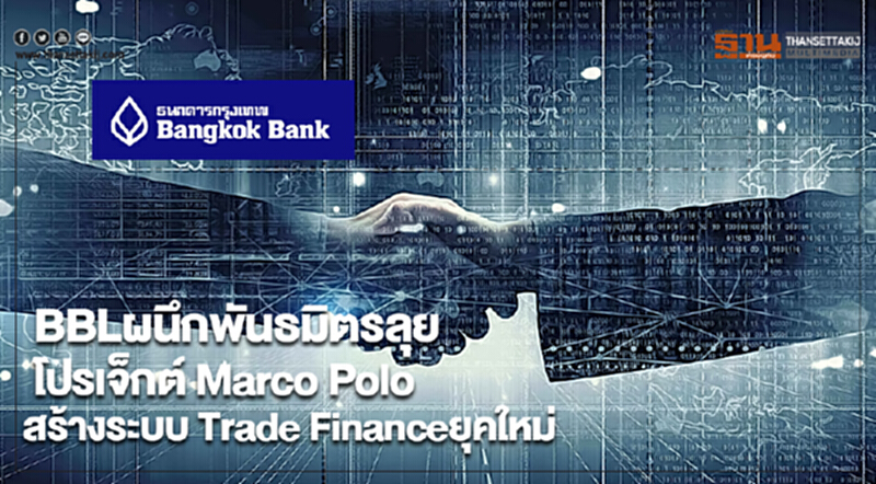 BBLผนึกพันธมิตรลุยโปรเจ็กต์ Marco Poloสร้างระบบ Trade Financeยุคใหม่ผ่านBlockchain BBLผนึกพันธมิตรลุยโปรเจ็กต์ Marco Poloสร้างระบบ Trade Financeยุคใหม่ผ่านBlockchain