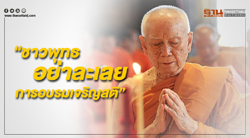 “สังฆราช” ประทาน พระคติธรรม วันวิสาขบูชา “ชาวพุทธอย่าละเลย การอบรมเจริญสติ” “สังฆราช” ประทาน พระคติธรรม วันวิสาขบูชา “ชาวพุทธอย่าละเลย การอบรมเจริญสติ”