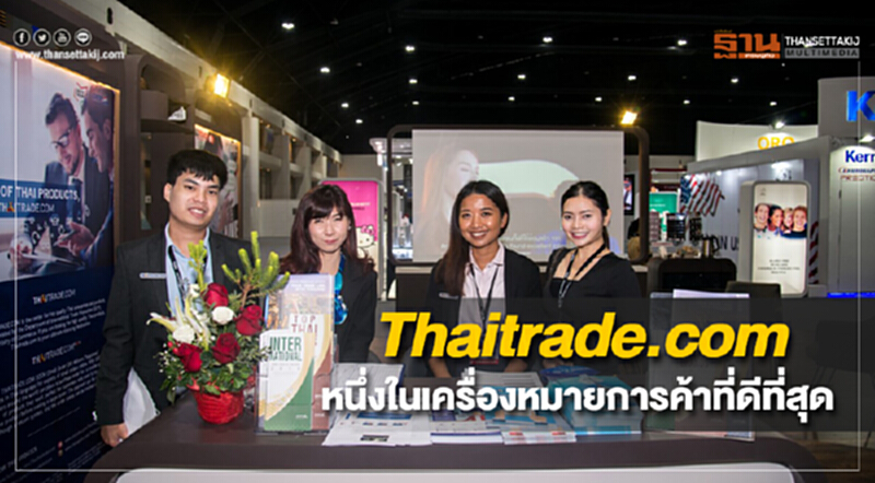 ส่งออกแนะผู้ประกอบการเน้นทำการค้าออนไลน์ ชี้ Thaitrade.com เป็นหนึ่งในเครื่องหมายการค้าที่ดีที่สุด ส่งออกแนะผู้ประกอบการเน้นทำการค้าออนไลน์ ชี้ Thaitrade.com เป็นหนึ่งในเครื่องหมายการค้าที่ดีที่สุด