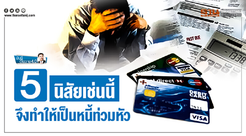 มันนี่ ดีไอวาย 4.0 | 5 นิสัยเช่นนี้ จึงทำให้เป็นหนี้ท่วมหัว มันนี่ ดีไอวาย 4.0 | 5 นิสัยเช่นนี้ จึงทำให้เป็นหนี้ท่วมหัว