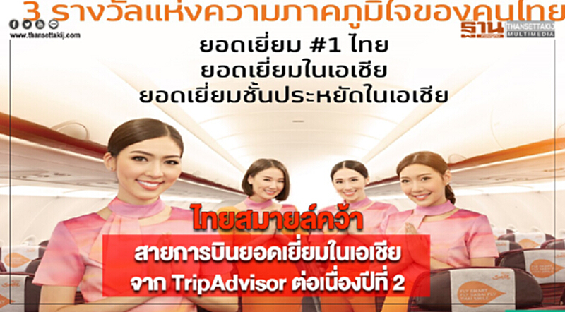 ไทยสมายล์คว้าสายการบินยอดเยี่ยมในเอเชียจาก TripAdvisor ต่อเนื่องปีที่ 2 ไทยสมายล์คว้าสายการบินยอดเยี่ยมในเอเชียจาก TripAdvisor ต่อเนื่องปีที่ 2