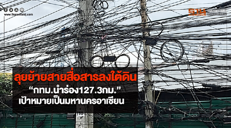 ลุยย้ายสายสื่อสารลงใต้ดิน“กทม.นำร่อง127.3กม.”เป้าหมายเป็นมหานครอาเซียน ลุยย้ายสายสื่อสารลงใต้ดิน“กทม.นำร่อง127.3กม.”เป้าหมายเป็นมหานครอาเซียน