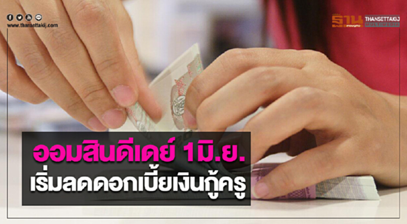 ออมสินดีเดย์ 1มิ.ย. เริ่มลดดอกเบี้ยเงินกู้ครู ออมสินดีเดย์ 1มิ.ย. เริ่มลดดอกเบี้ยเงินกู้ครู