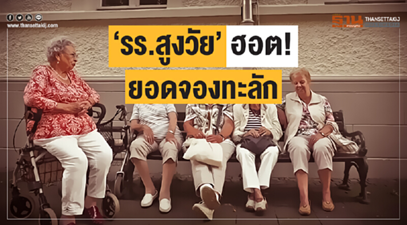 'รร.สูงวัย' ฮอต! ยอดจองทะลัก เอกชนขอเอี่ยว 'รร.สูงวัย' ฮอต! ยอดจองทะลัก เอกชนขอเอี่ยว