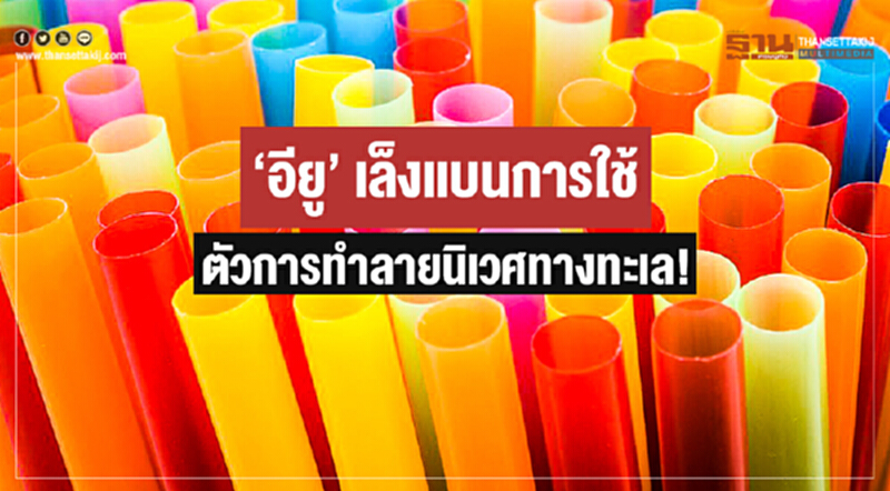 'อียู' เล็งแบนการใช้ 'หลอดพลาสติก' ตัวการทำลายนิเวศทางทะเล! 'อียู' เล็งแบนการใช้ 'หลอดพลาสติก' ตัวการทำลายนิเวศทางทะเล!